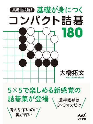 cover image of 実用性抜群! 基礎が身につくコンパクト詰碁180